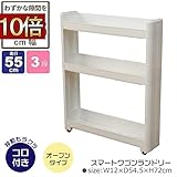トイレラック トイレランドリーラック 収納 隙間収納 シンプル 軽量 整理棚　トイレ収納 サニタリーボックス トイレラック スリム 隙間収納 ワゴン キャスター付き スリムワゴン 幅12cm 奥行54.5cm 3段