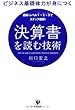 ビジネス基礎体力が身につく 決算書を読む技術