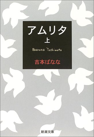 吉本ばなな:アムリタ（上） (新潮文庫)