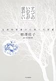 すべてのいのちが愛おしい―生命科学者から孫への手紙