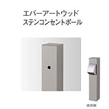 エバーアートウッドステンコンセントポール