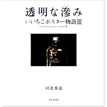 風景からの手紙: いいちこポスター物語2 | 河北 秀也 |本 | 通販 | Amazon