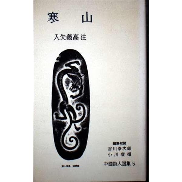中国詩人選集 一集＋二集 全巻揃い 中国詩人選集1と2集セット 岩波書店