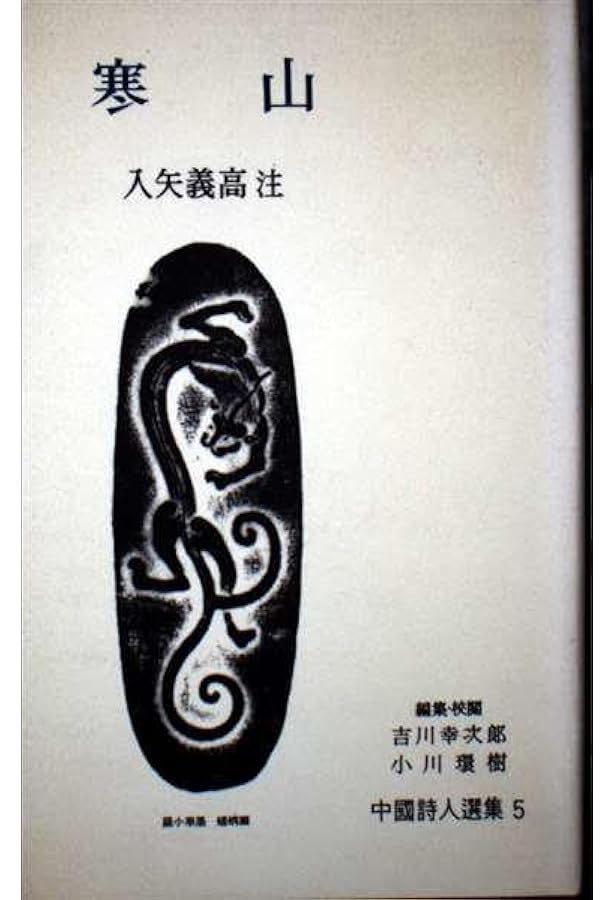 禅の語録 13 寒山詩 (シリーズ・全集) | 入谷 仙介, 松村 昻 |本