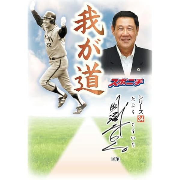 我が道」中畑清 | スポーツニッポン新聞社 |本 | 通販 | Amazon
