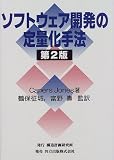 ソフトウェア開発の定量化手法