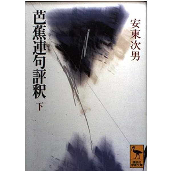 芭蕉連句評釈 上 (講談社学術文庫 1106) | 安東 次男 |本 | 通販 | Amazon