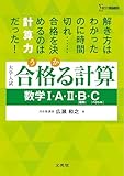 合格る計算 数学Ⅰ・Ａ・Ⅱ・Ｂ［数列］・Ｃ［ベクトル］ (シグマベスト)