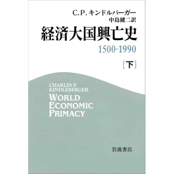 Amazon.co.jp: 大不況下の世界: 1929-1939 : チャールズ P.キンドル