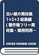 古い紙の素材集1+2+3総集編 (著作権フリー素材集・商用利用可・レイヤー分解可能PSD付き)