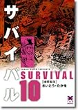 サバイバル (10) (リイド文庫)