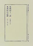 死刑囚十一話・死刑囚の記録 (近代犯罪資料叢書)