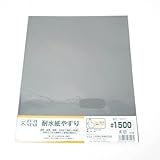 耐水紙やすり ＃1500