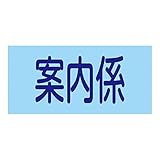 ゴム腕章 GW-11S 139811