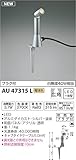 コイズミ照明 エクステリアライト arkia プラグ付 白熱球40W相当 広角 シルバー塗装 AU47315L