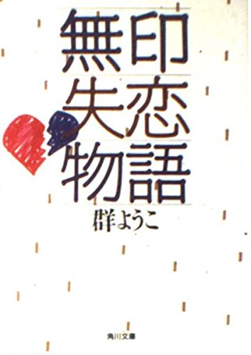 無印失恋物語 (角川文庫)