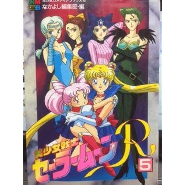 希少❣️オールカラー！メディアブックス　美少女戦士セーラームーン 美少女戦士セーラ-ムーンR 1 (なかよしメディアブックス 1