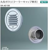 新協和　丸型ガラリ（クーラーキャップ兼用）SK-AG100　ステンレス網付