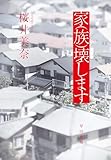 家(族)壊します