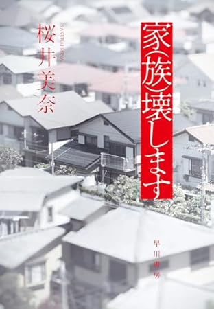 家(族)壊します