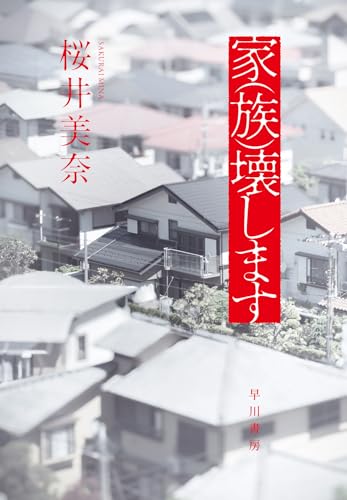 桜井美奈:家(族)壊します