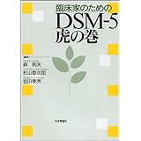 臨床家のためのDSM-5 虎の巻