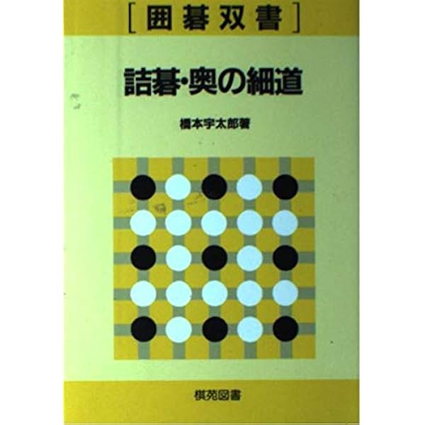 Amazon.co.jp: 詰碁の神様 2―前田陳爾傑作集 : 前田陳爾: 本