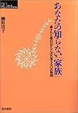 あなたの知らない「家族」―遺された者の口からこぼれ落ちる13の物語 (シリーズ ケアをひらく)