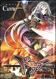 『ドロテア－魔女の鉄鎚－』1巻