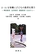 3・11を契機に子どもの教育を問う―理科教育・公害教育・環境教育・ESDから