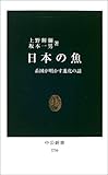 日本の魚―系図が明かす進化の謎 (中公新書)