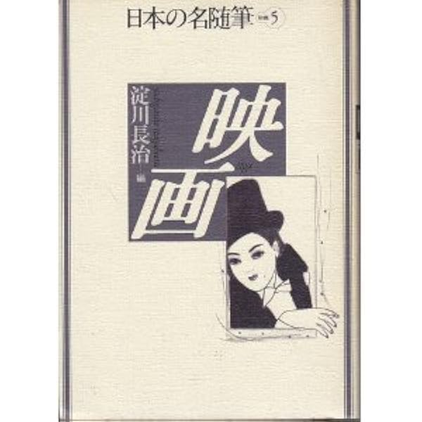 日本の名随筆 (26) 肴 | 池波 正太郎 |本 | 通販 | Amazon