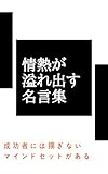 情熱が溢れ出す名言集: 成功者には揺ぎないマインドセットがある
