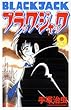 ブラック・ジャック (9)[新装版] (少年チャンピオン・コミックス)