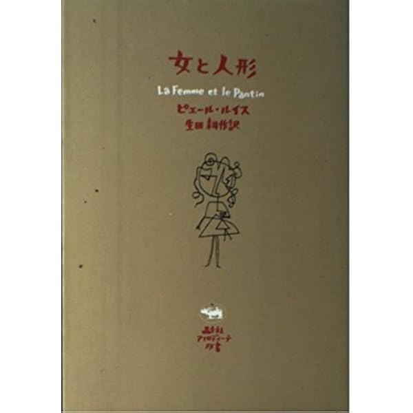 ビリティスの歌 | ピエール ルイス, Lou¨ys,Pierre, 良彦, 沓掛 |本