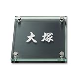 丸三タカギ 彫り込み済表札 ソリッドガラス SGM-K-1-4-大塚 彫り込み名字: 大塚 【完成品】