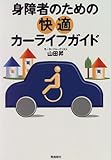身障者のための快適カーライフガイド