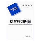 待ち行列理論