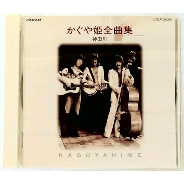 Amazon.co.jp: 全曲集～神田川～: ミュージック