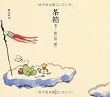 茶箱遊び: 匣 筥 匳(はこ ハコ HAKO)