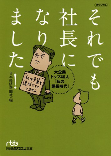 それでも社長になりました!―大企業トップ40人「私の課長時代」 (日経 それでも社長になりました!―大企業トップ40人「私の課長時代」 (日経