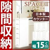 スリムタイプカウンター(チェスト/キッチン収納棚) 【5段/幅15cm】 可動棚/引き出し付き 日本製 ホワイト(白) 【開梱設置】【代引不可】
