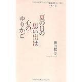 夏の日の思い出は心のゆりかご (［絵本は人生に三度］手帖Ⅱ)