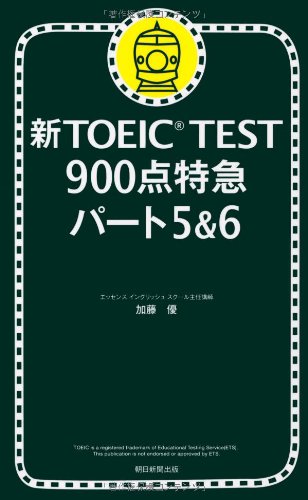 新TOEIC TEST 900点特急 パート5&6