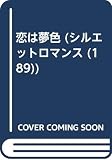 恋は夢色 (シルエット・ロマンス 189)