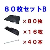 駐車場 ぬかるみ・雑草対策！多目的簡易補強 オートマット80枚＋スロープ16枚＋固定ピン40本セット