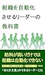 組織を自動化させるリーダーの教科書