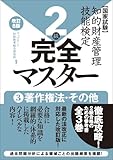 知的財産管理技能検定2級完全マスター[改訂8版]3著作権法・その他