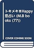 トキメキHAPPY恋占い (My Birthdayの本 77)
