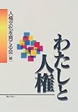 わたしと人権